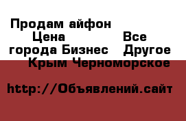 Продам айфон 6  s 16 g › Цена ­ 20 000 - Все города Бизнес » Другое   . Крым,Черноморское